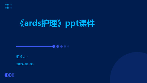 《ards护理》ppt课件