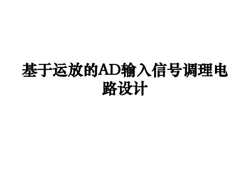 基于运放的AD输入信号调理电路设计