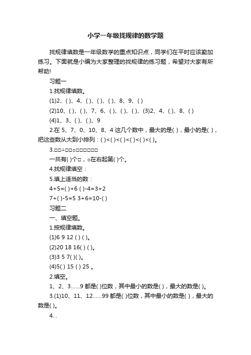 小学一年级找规律的数学题