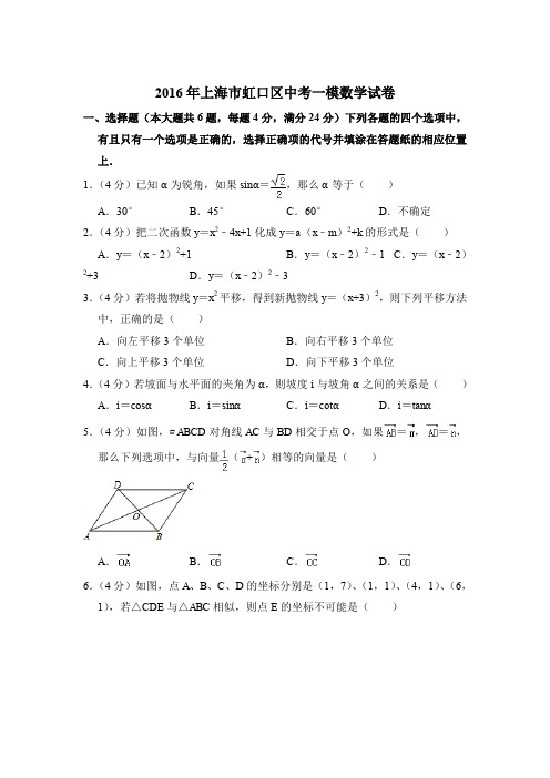 2016年上海市虹口区中考数学一模试卷带解析答案