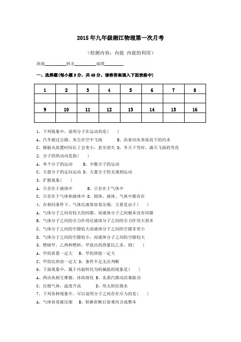 2015年湘江九年级物理第一次月考