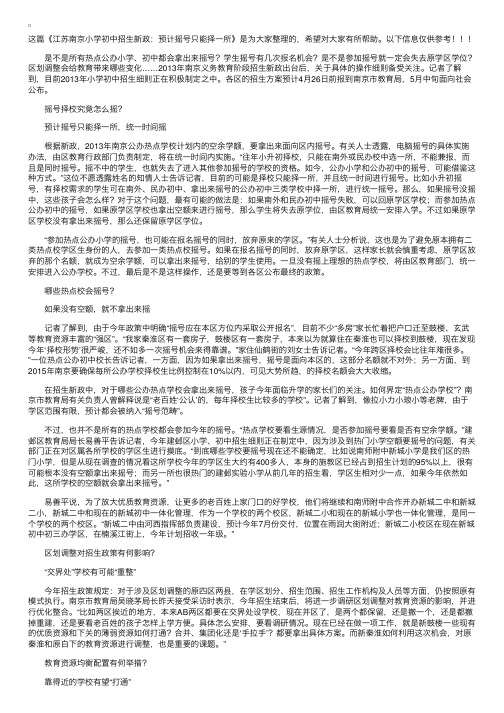 江苏南京小学初中招生新政：预计摇号只能择一所