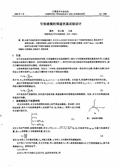 引信建模的弹道仿真试验设计