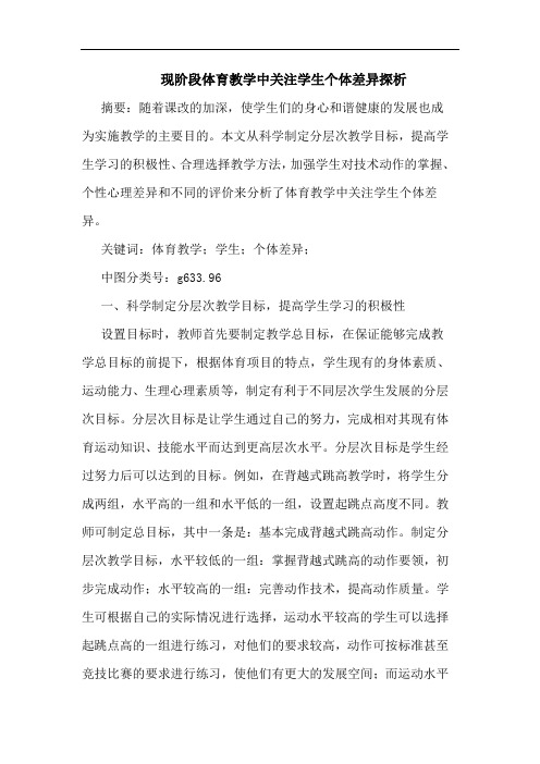 现阶段体育教学中关注学生个体差异探析