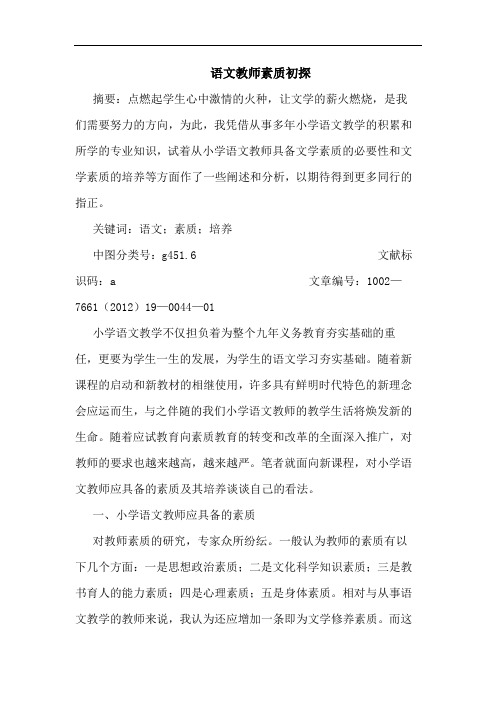 语文教师素质论文