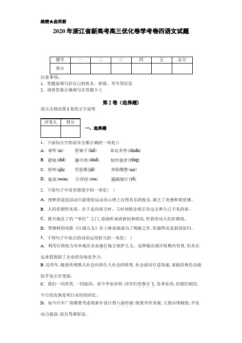 2020年浙江省新高考高三优化卷学考卷四语文试题