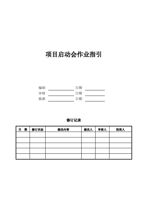 项目启动会作业指引