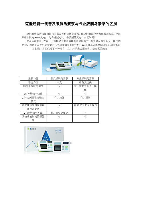 迈世通新一代普及版胰岛素泵与专业版胰岛素泵的区别