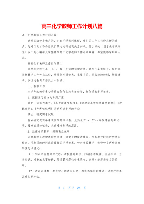 高三化学教师工作计划八篇