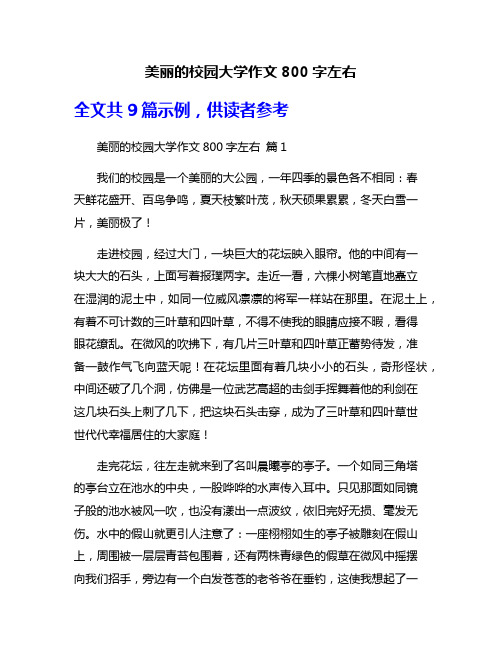 美丽的校园大学作文800字左右