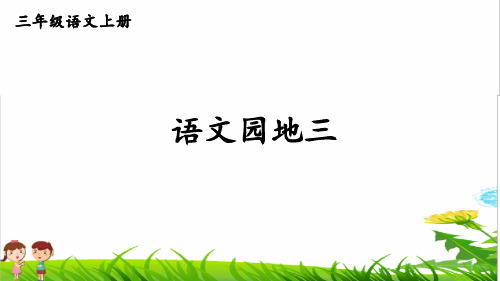 部编版三年级语文上册第三单元《语文园地三》PPT课件