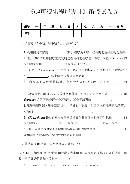 C#可视化程序设计复习卷(有答案)