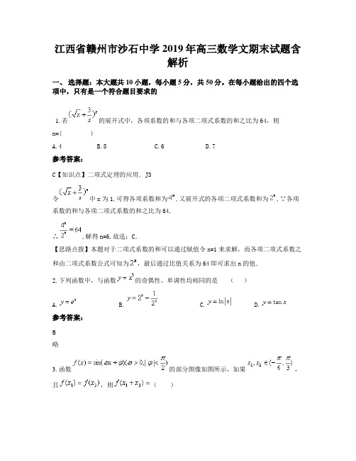 江西省赣州市沙石中学2019年高三数学文期末试题含解析