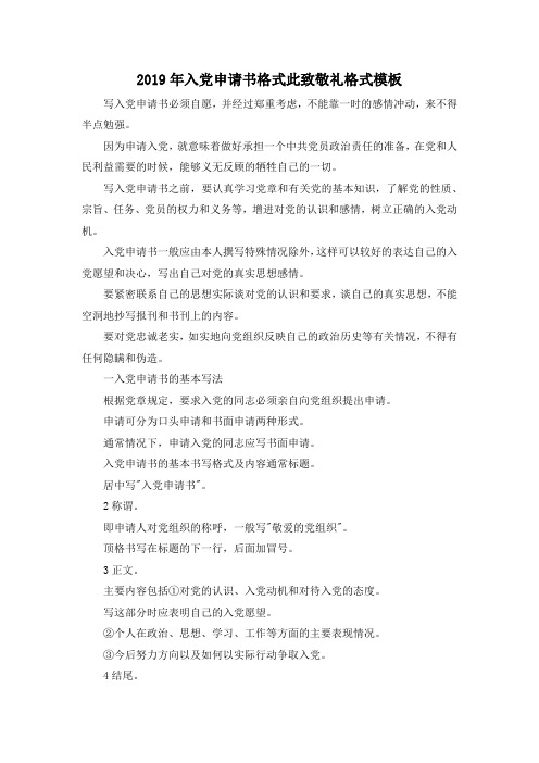 最新-2019年入党申请书格式此致敬礼格式模板 精品