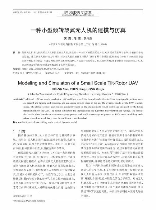 一种小型倾转旋翼无人机的建模与仿真