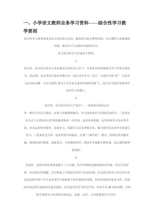 2021年小学语文教师业务学习笔记