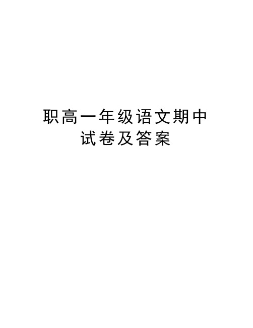 职高一年级语文期中试卷及答案说课讲解