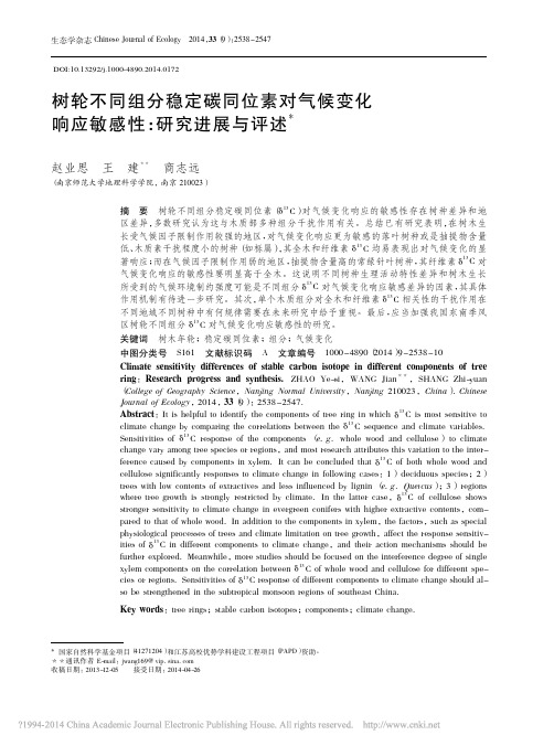 树轮不同组分稳定碳同位素对气候变化响应敏感性_研究进展与评述_赵业思