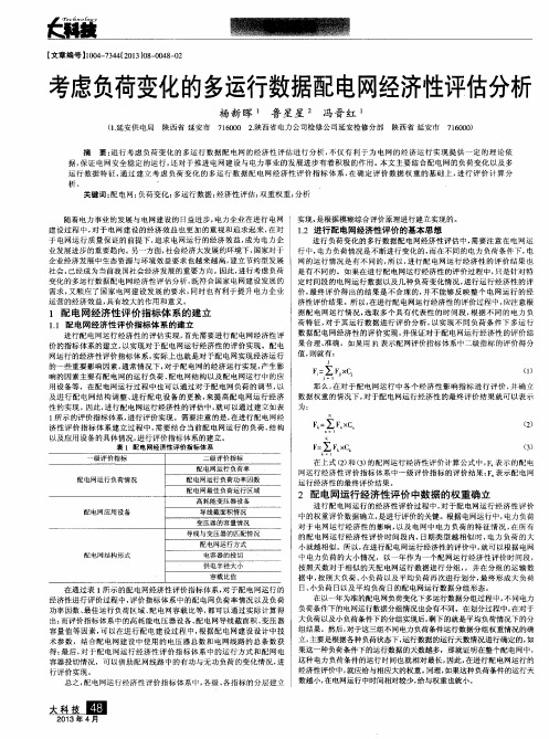 考虑负荷变化的多运行数据配电网经济性评估分析