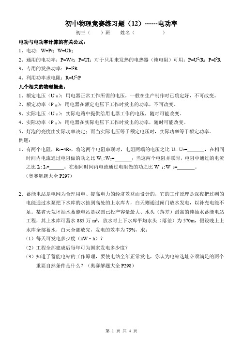 初中物理竞赛练习题(12)电功率