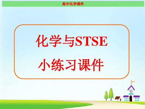 化学与STSE 最新小练习课件