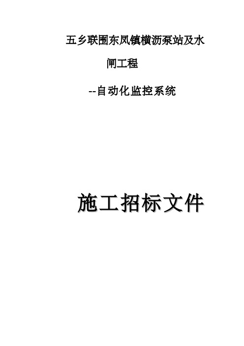 泵站及水闸工程自动化监控系统施工招标文件