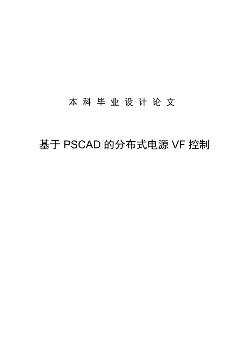 基于PSCAD的分布式电源VF控制(大论文)