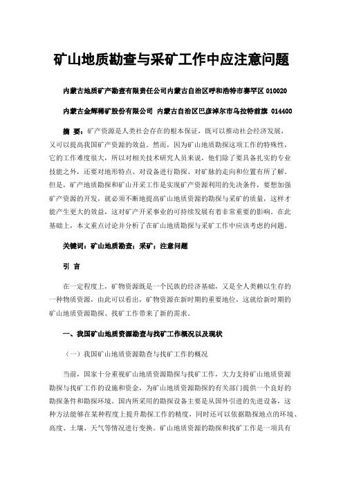 矿山地质勘查与采矿工作中应注意问题