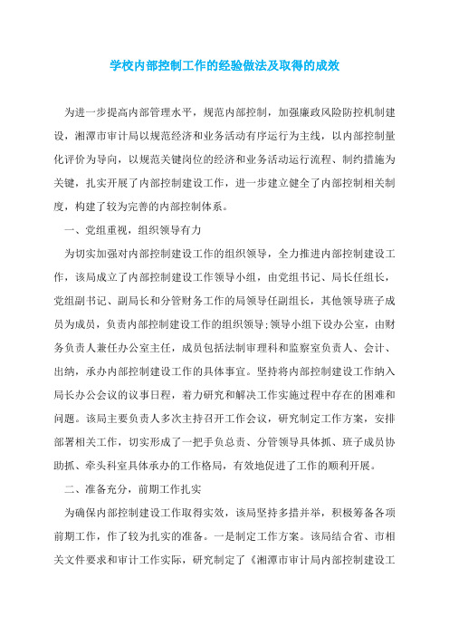 学校内部控制工作的经验做法及取得的成效