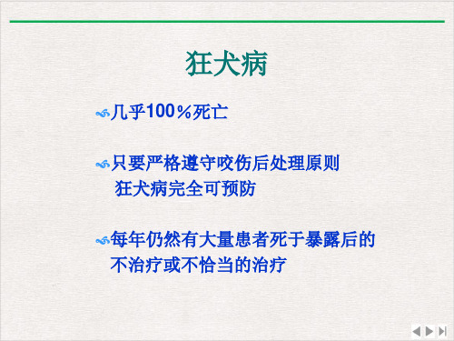 狂犬病暴露后伤口处理及血清的应用课件完整版