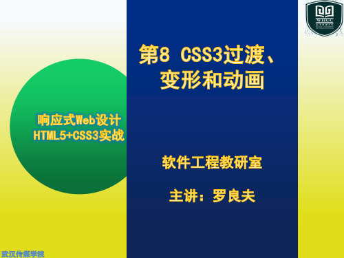 第8 CSS3过渡、变形和动画