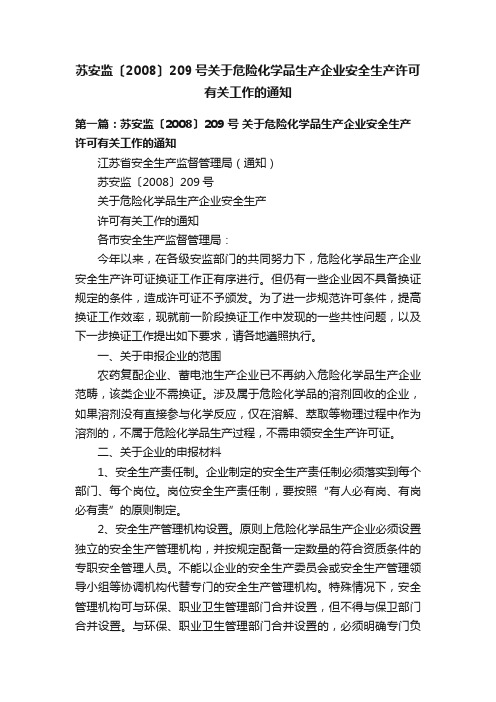 苏安监〔2008〕209号关于危险化学品生产企业安全生产许可有关工作的通知