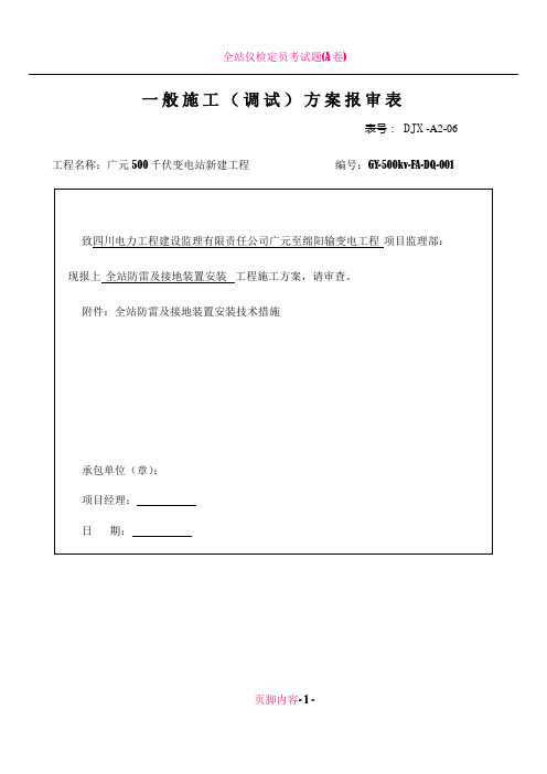 全站防雷及接地装置安装作业指导书