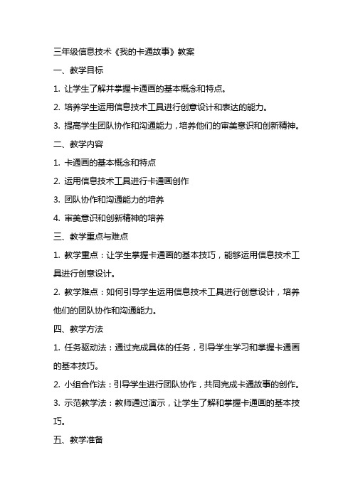 三年级信息技术《我的卡通故事》教案