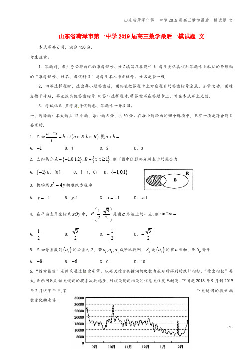 山东省菏泽市第一中学2019届高三数学最后一模试题 文