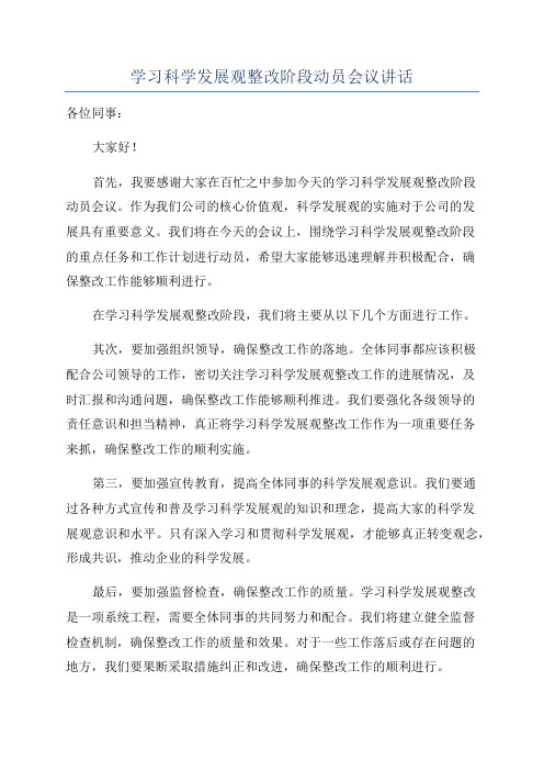 学习科学发展观整改阶段动员会议讲话