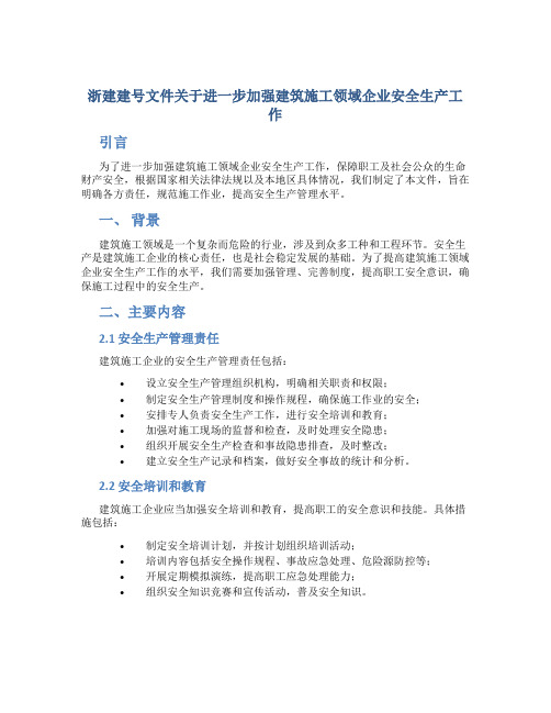 浙建建号文件关于进一步加强建筑施工领域企业安全生产工作