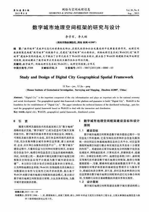 数字城市地理空间框架的研究与设计