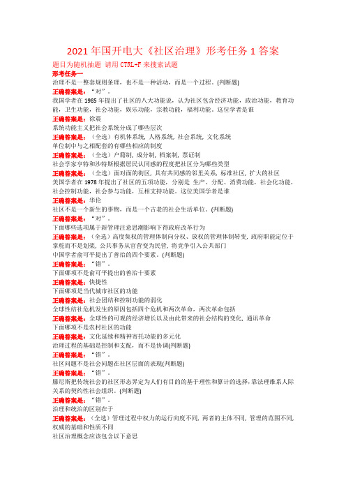 2021年国开电大《社区治理》形考任务1答案