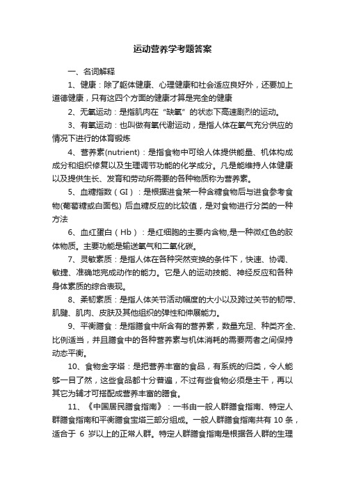 运动营养学考题答案