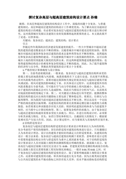 探讨复杂高层与超高层建筑结构设计要点 孙瑞