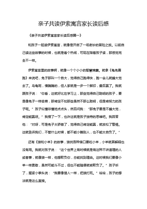 亲子共读伊索寓言家长读后感