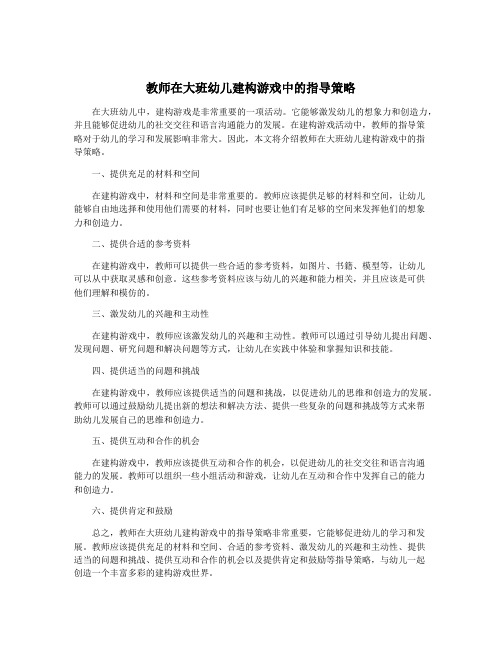 教师在大班幼儿建构游戏中的指导策略