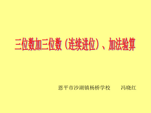 三位数加三位数的连续进位加法14页(冯晓红)