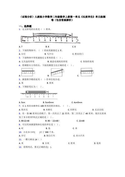 (试卷分析)人教版小学数学二年级数学上册第一单元《长度单位》单元检测卷(包含答案解析)