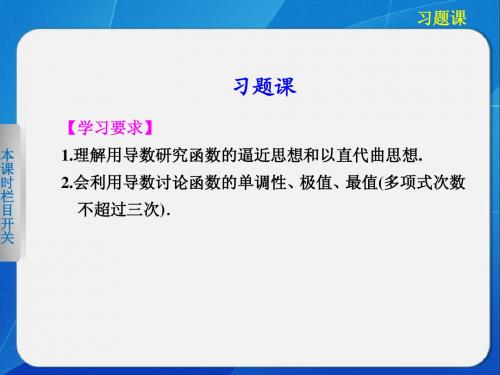 《步步高 学案导学设计》2013-2014学年 高中数学人教B版选修2-2第一章精要课件 导数及其应用 习题课