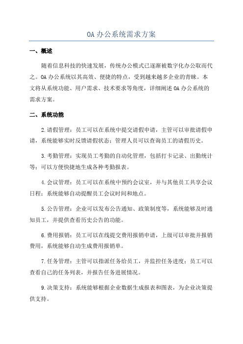 OA办公系统需求方案