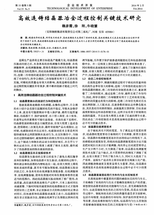 高效连铸结晶器冶金过程控制关键技术研究