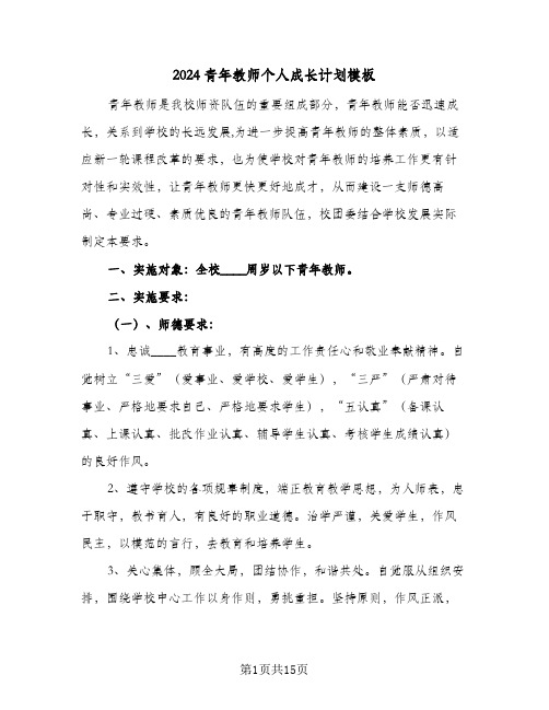 2024青年教师个人成长计划模板（四篇）