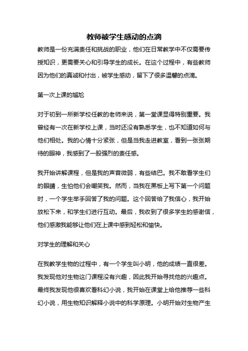 教师被学生感动的点滴